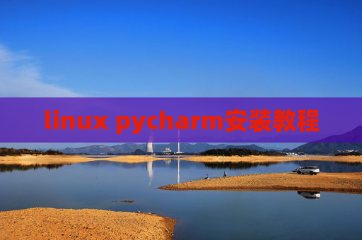 linux pycharm安装教程 linux pycharm安装教程