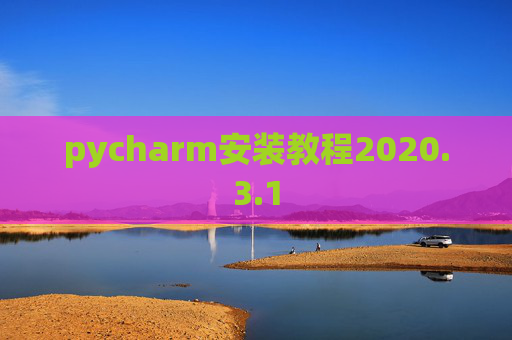 pycharm安装教程2020.3.1